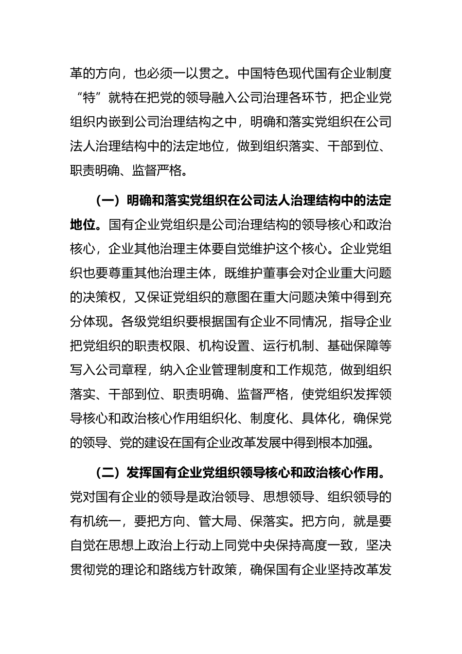 调研报告：以党建“第一责任”引领和保障国有企业高质量发展的对策建议_第2页