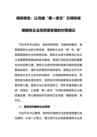 调研报告：以党建“第一责任”引领和保障国有企业高质量发展的对策建议