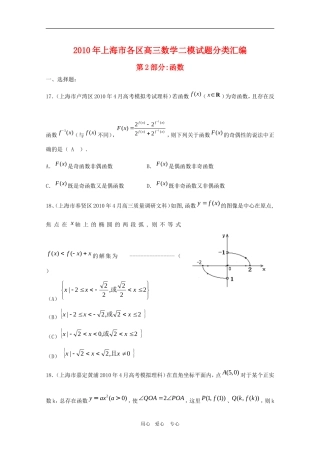 2010年上海市各区高三数学二模试题分类汇编：函数新人教版