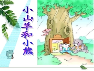 小山羊和小熊6重新设计