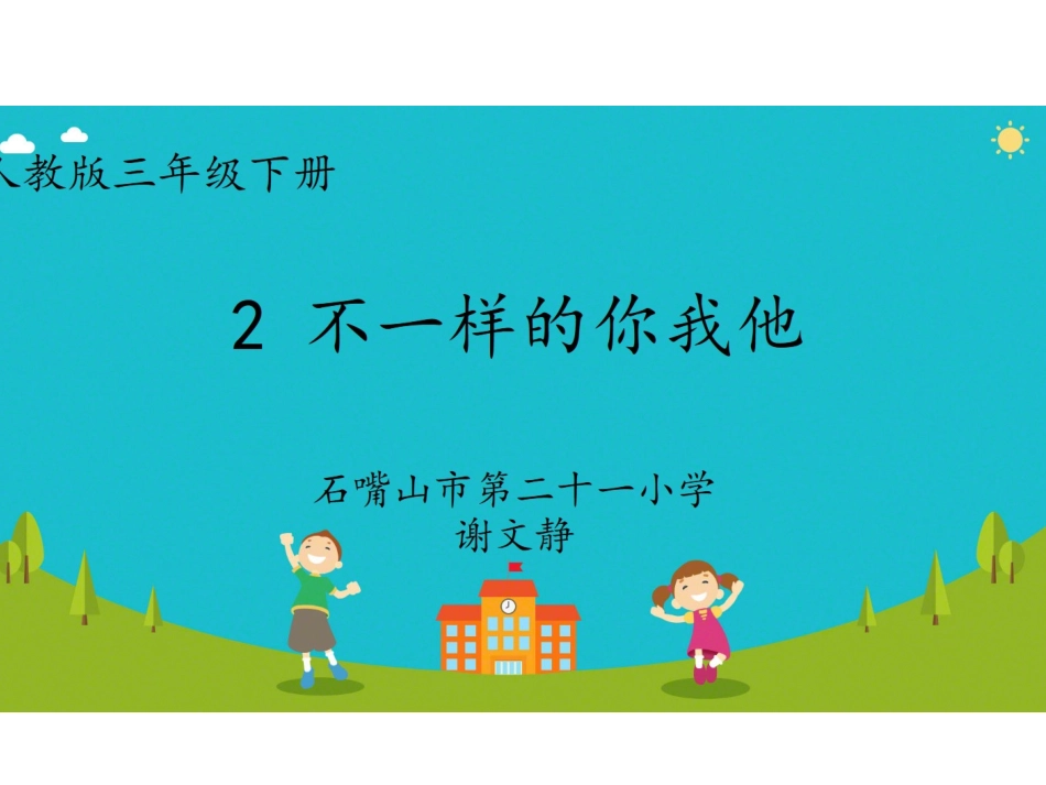 2.不一样的你我他_第1页