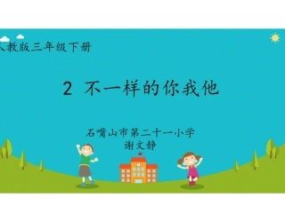 2.不一样的你我他