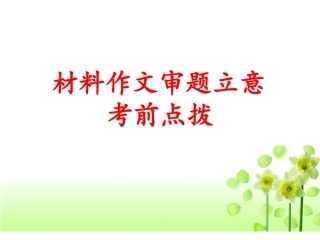 2014材料作文审题立意-副本