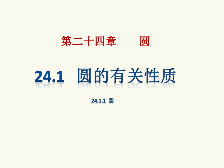 24.1.1圆_第1页