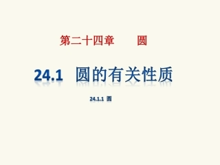 24.1.1圆