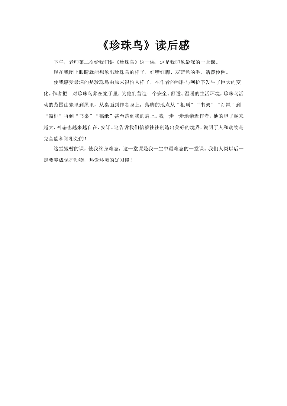【素材】《珍珠鸟》读后感(冀教)_第1页