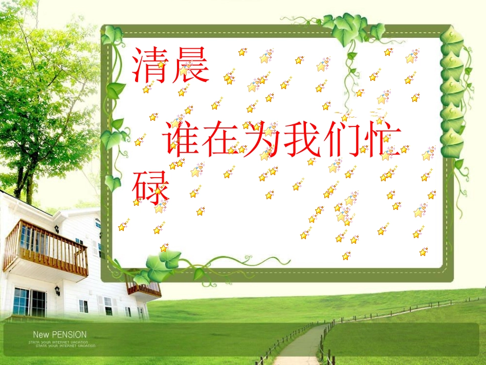 教科版小学品德与社会三年级上册《清晨-谁在为我们忙碌》课件PPT_第2页