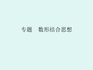 专题数形结合思想