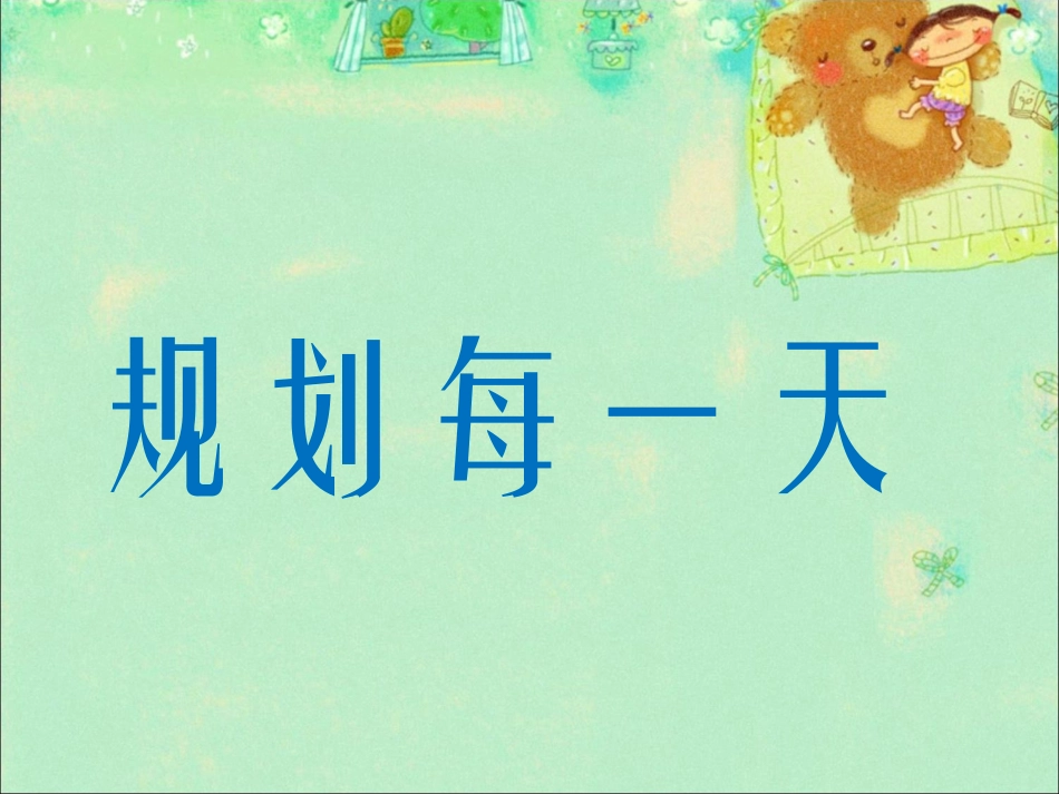 《规划每一天》课件_第1页