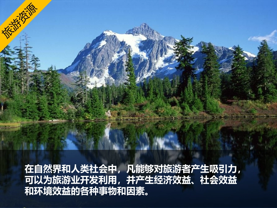 第一节旅游资源的分类与特性_第2页