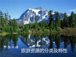 第一节旅游资源的分类与特性