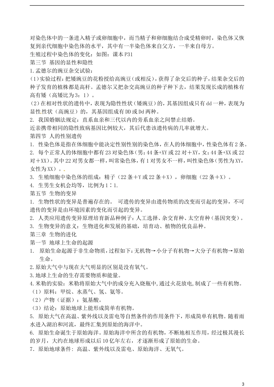 广东省江门市培英初级中学八年级生物下册-复习提纲精编-新人教版_第3页