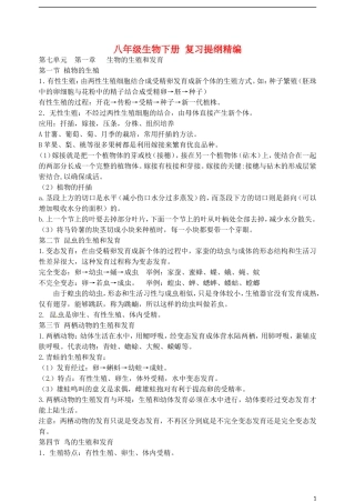 广东省江门市培英初级中学八年级生物下册-复习提纲精编-新人教版
