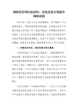 网格化管理经验材料：深化党建引领提升网格效能