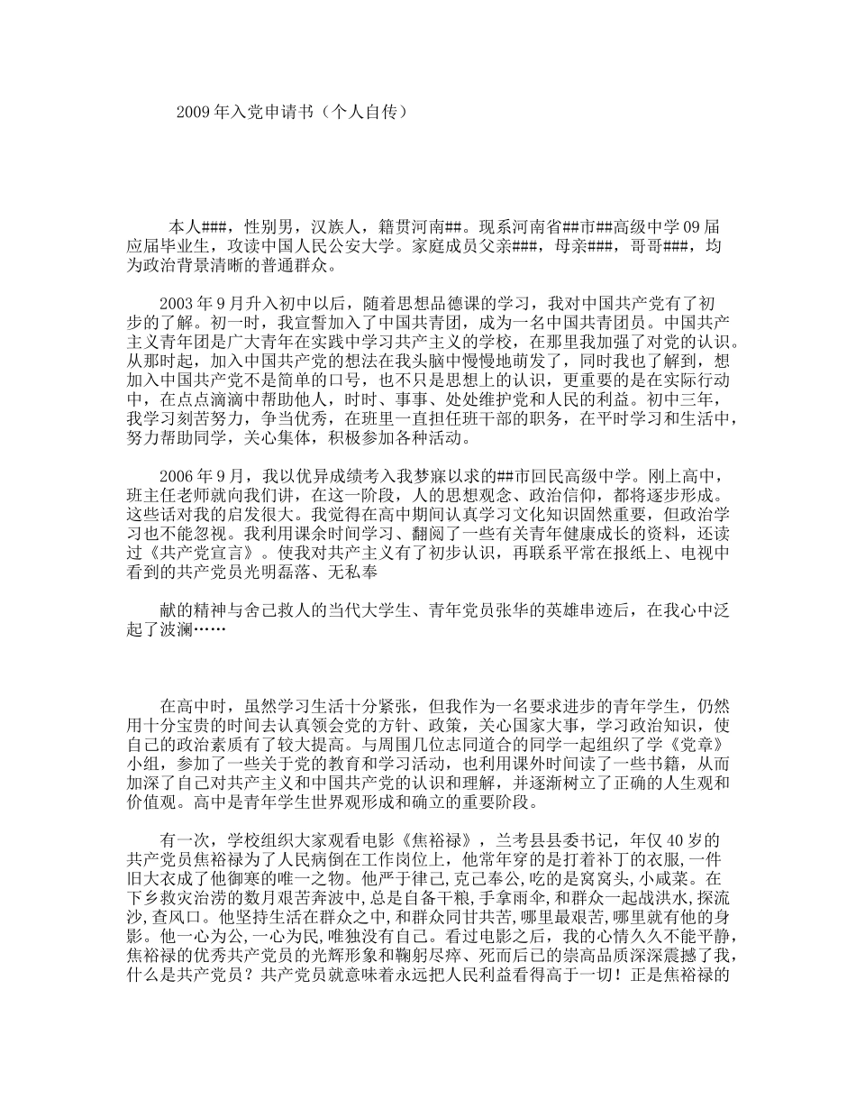 入党申请书（个人自传）_第1页