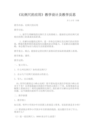 比例尺的应用教学设计