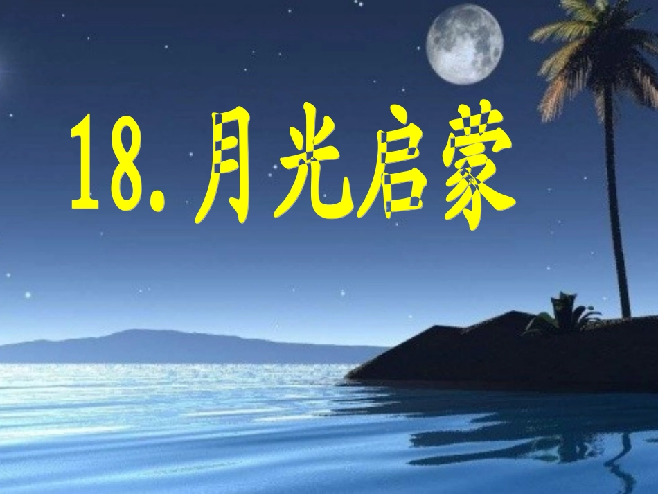 18月光启蒙_第1页