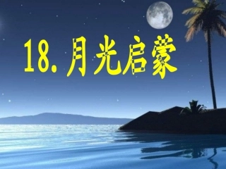 18月光启蒙