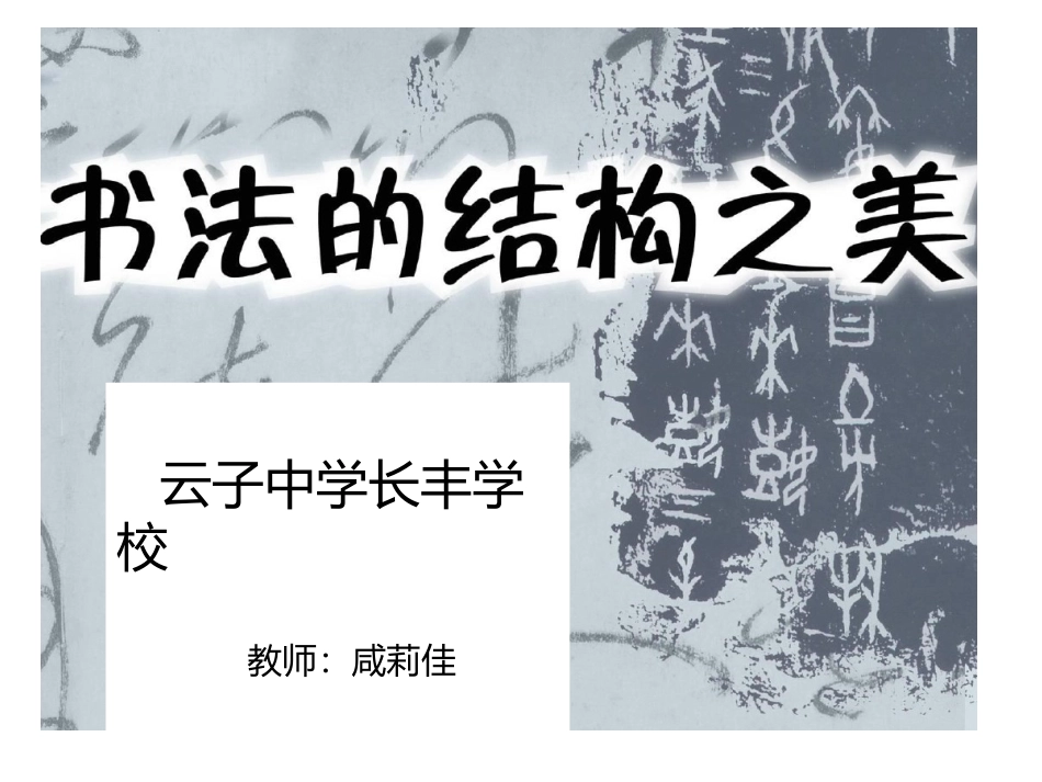 第7课书法的结构之美_第1页