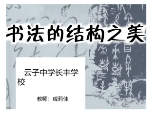 第7课书法的结构之美
