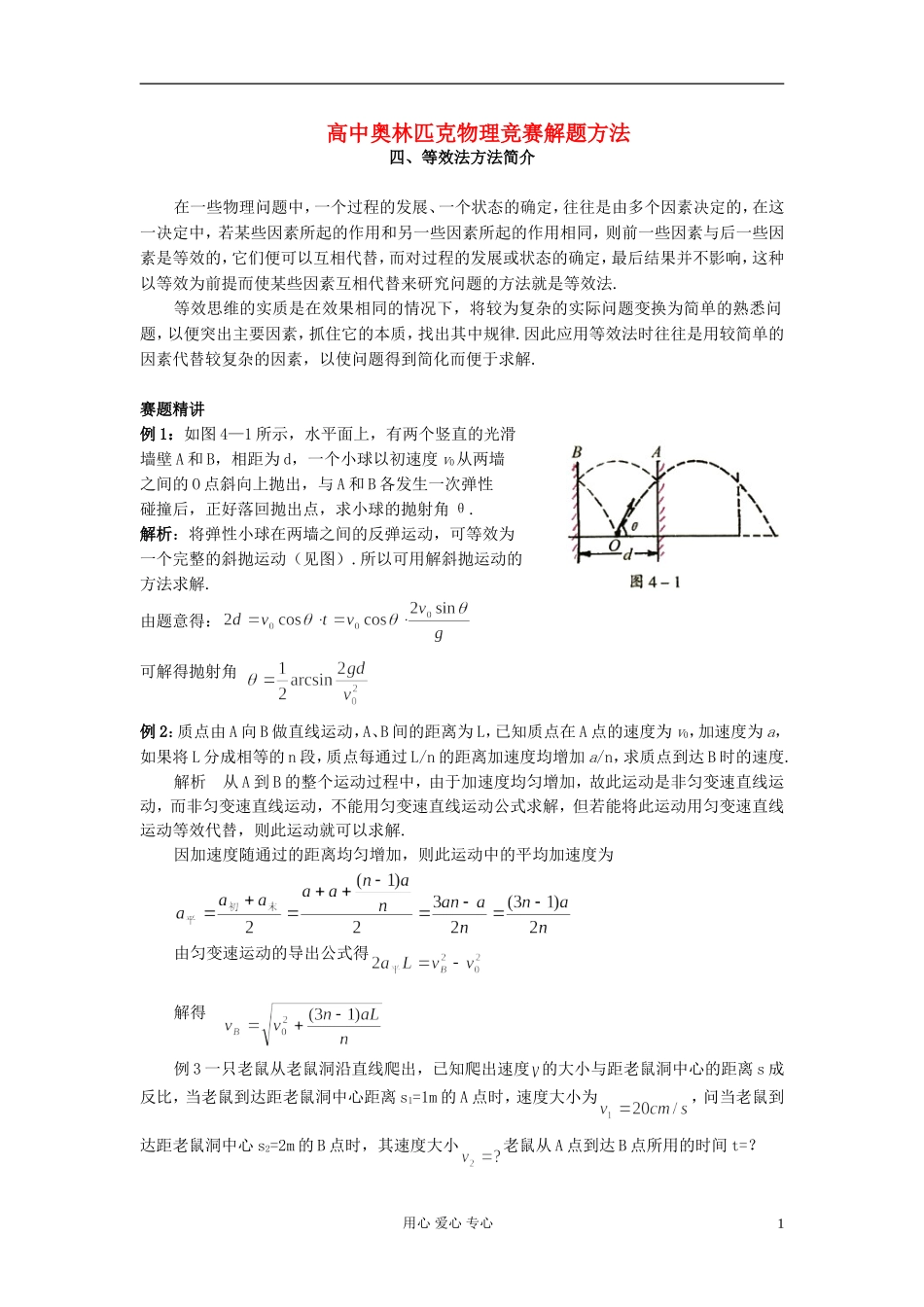 高中物理奥林匹克竞赛解题方法+04等效法教案_第1页
