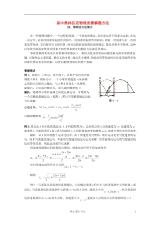 高中物理奥林匹克竞赛解题方法+04等效法教案