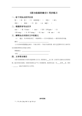 《我与绘画的缘分》同步练习