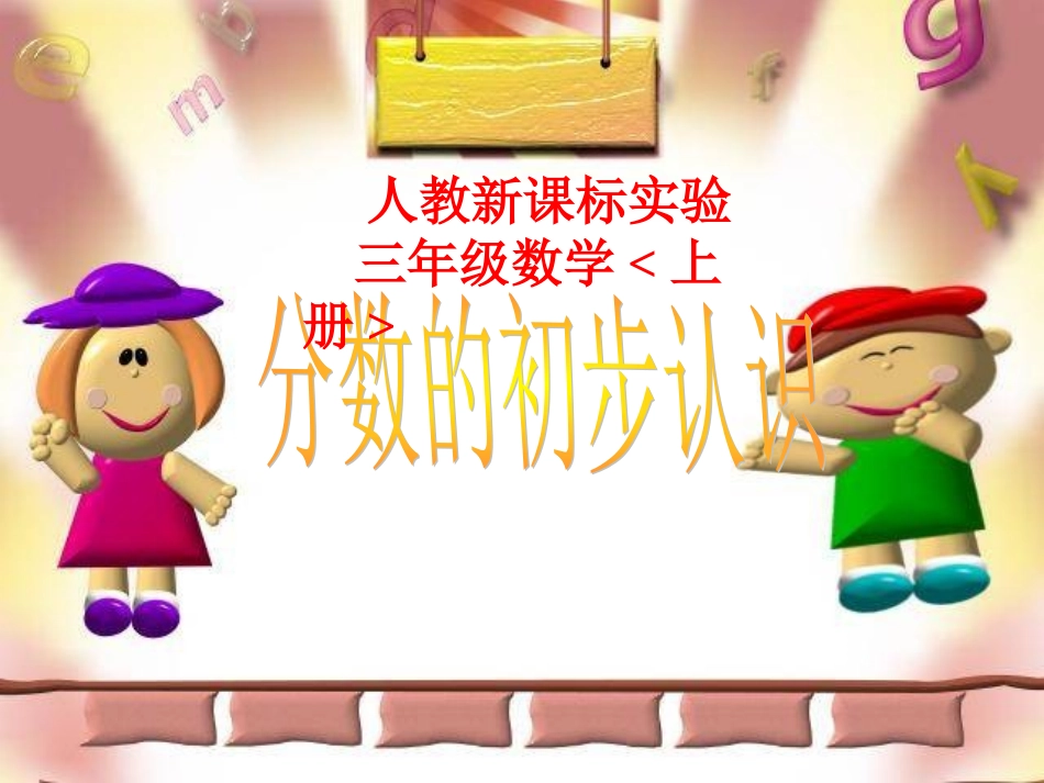 小学数学人教2011课标版三年级三年级数学-(2)_第1页