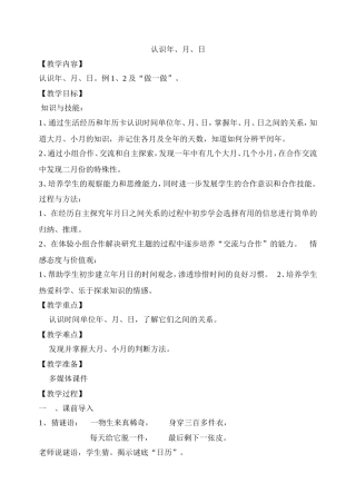 人教2011版小学数学三年级人教版数学三年级下册年月日