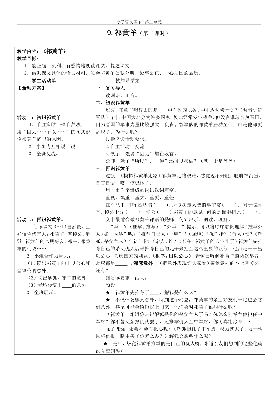 9《祁黄羊》导学案_第1页