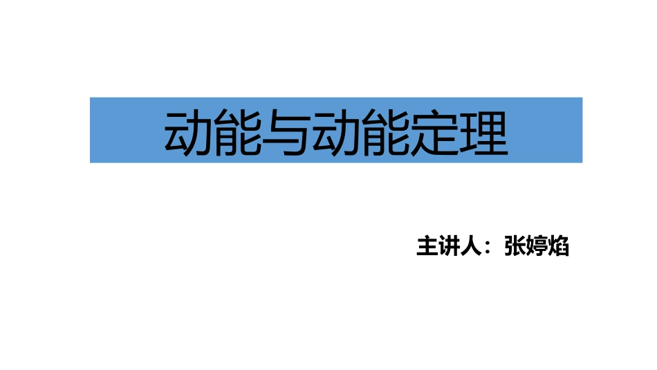 1、探究动能变化跟功的关_第1页