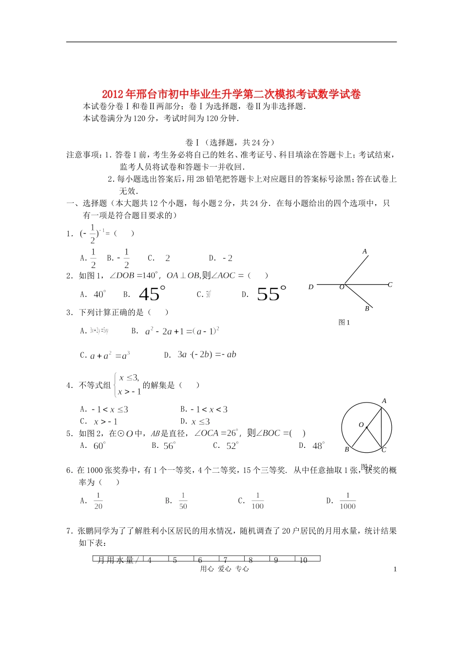 河北省邢台市2012年初中数学毕业生升学第二次模拟考试试题-人教新课标版_第1页