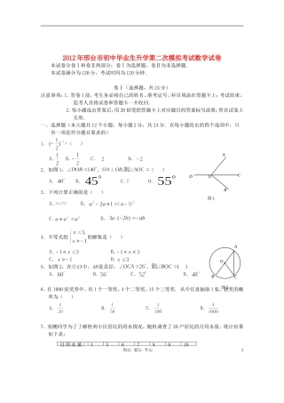 河北省邢台市2012年初中数学毕业生升学第二次模拟考试试题-人教新课标版