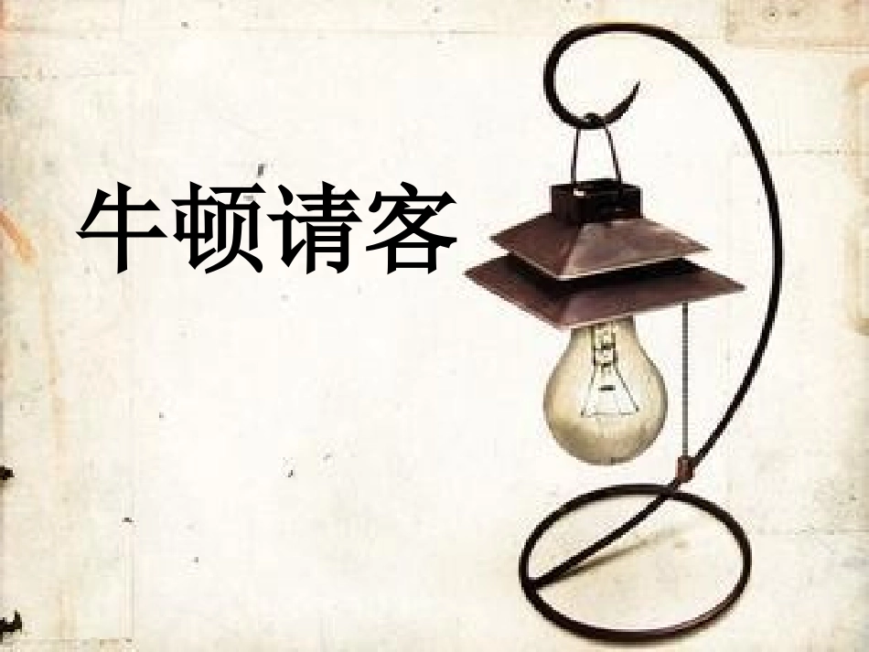 《牛顿请客》_第1页