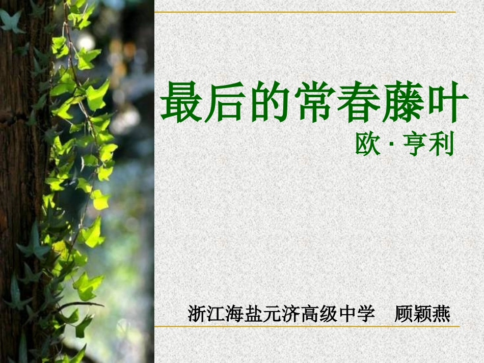 七最后的常春藤叶_第1页