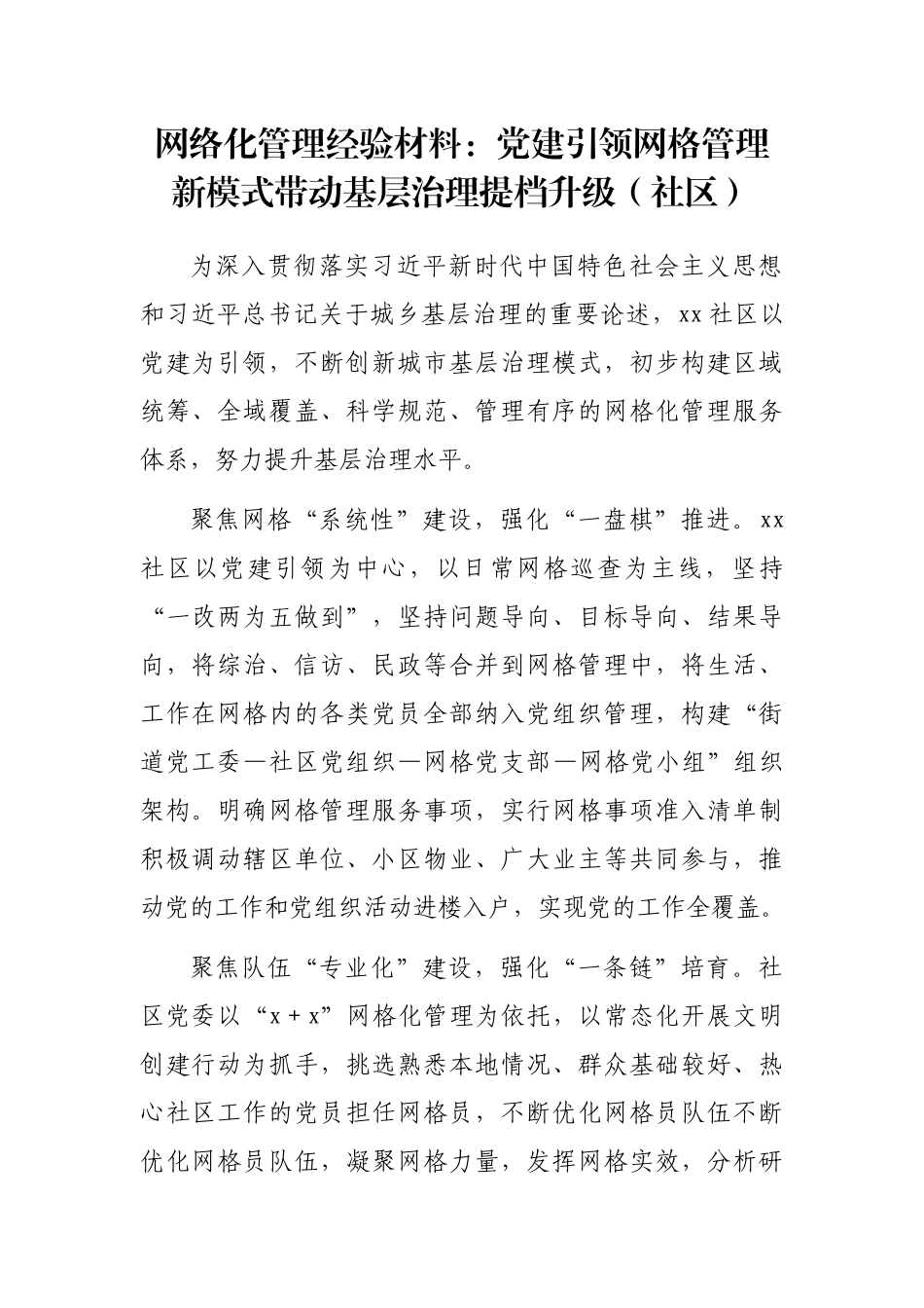 网络化管理经验材料：党建引领网格管理新模式带动基层治理提档升级（社区）_第1页