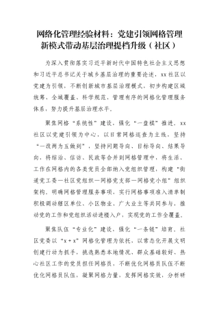 网络化管理经验材料：党建引领网格管理新模式带动基层治理提档升级（社区）