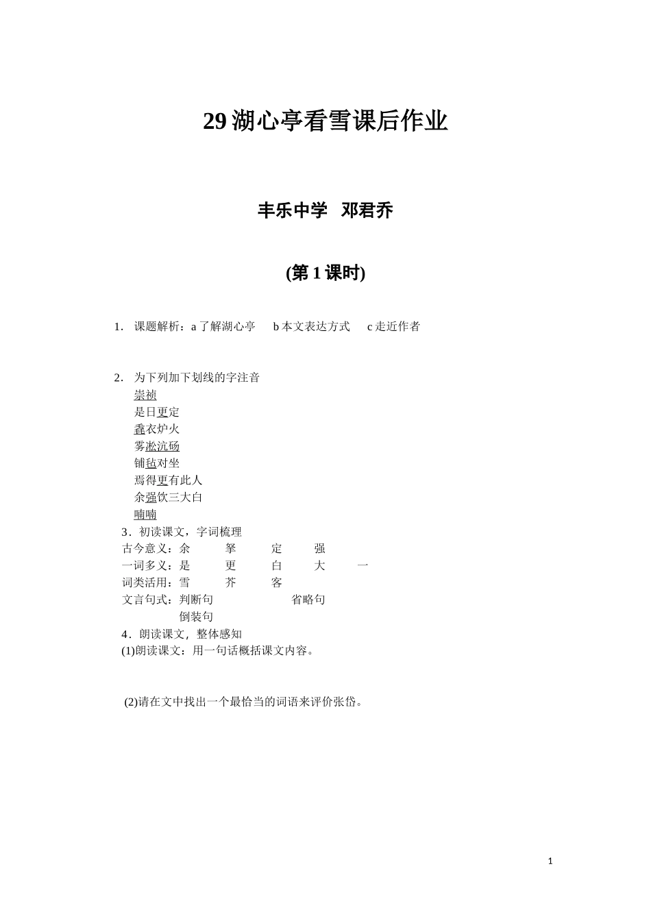 湖心亭看雪作业_第1页