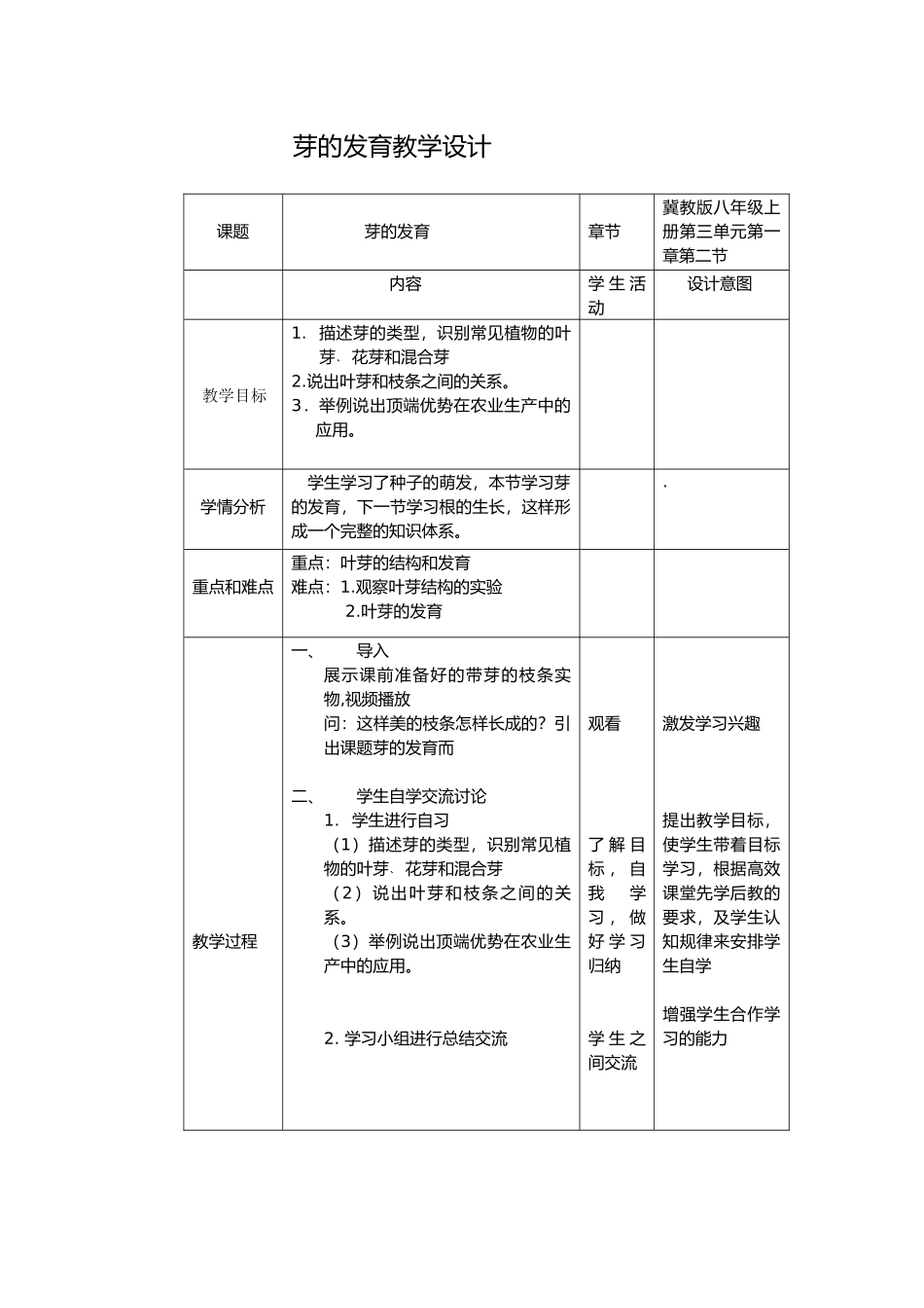 芽的发育教学设计_第1页