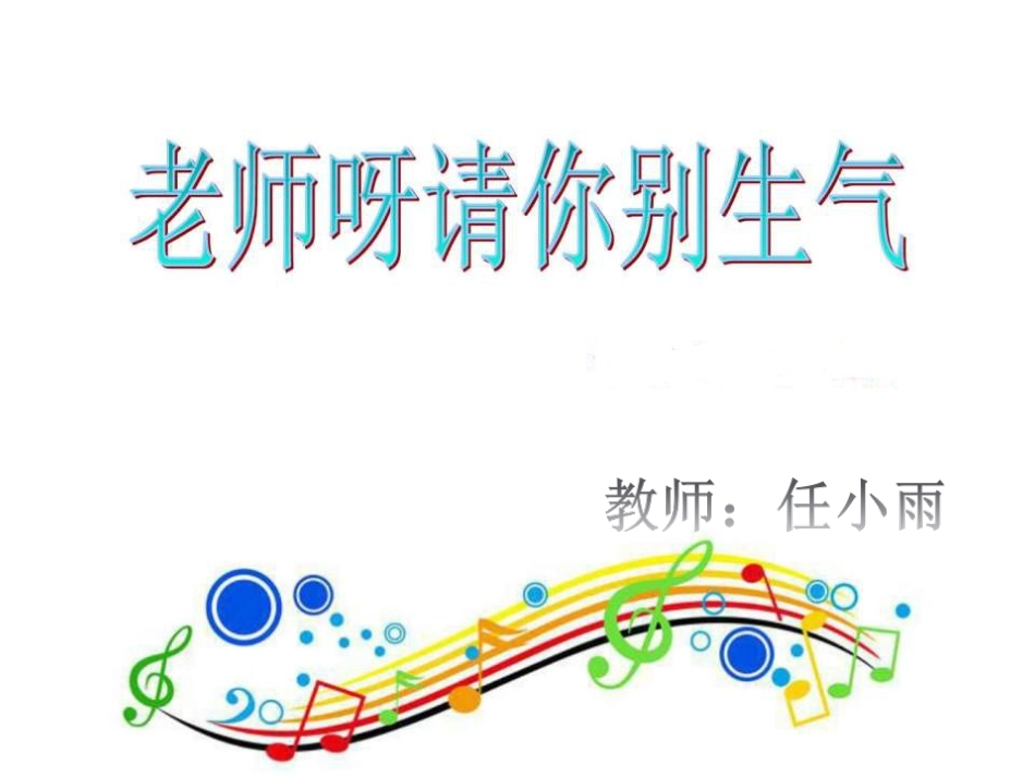 (演唱)老师呀请你别生气_第1页