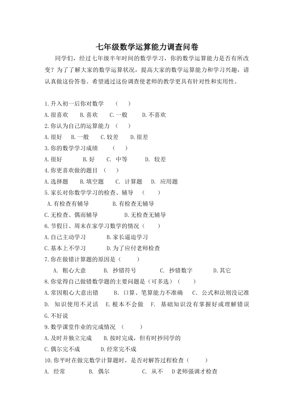 运算能力调查问卷+王素杰_第1页