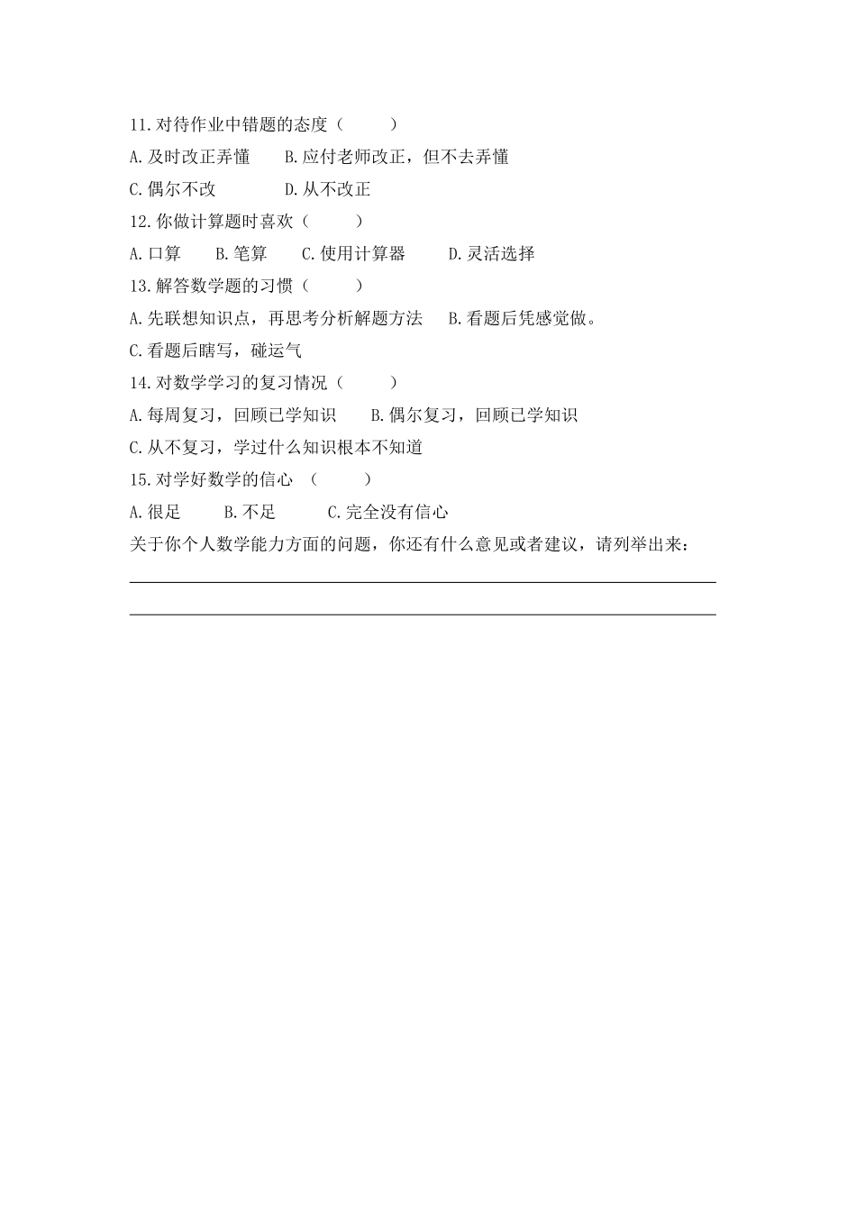 运算能力调查问卷+王素杰_第2页