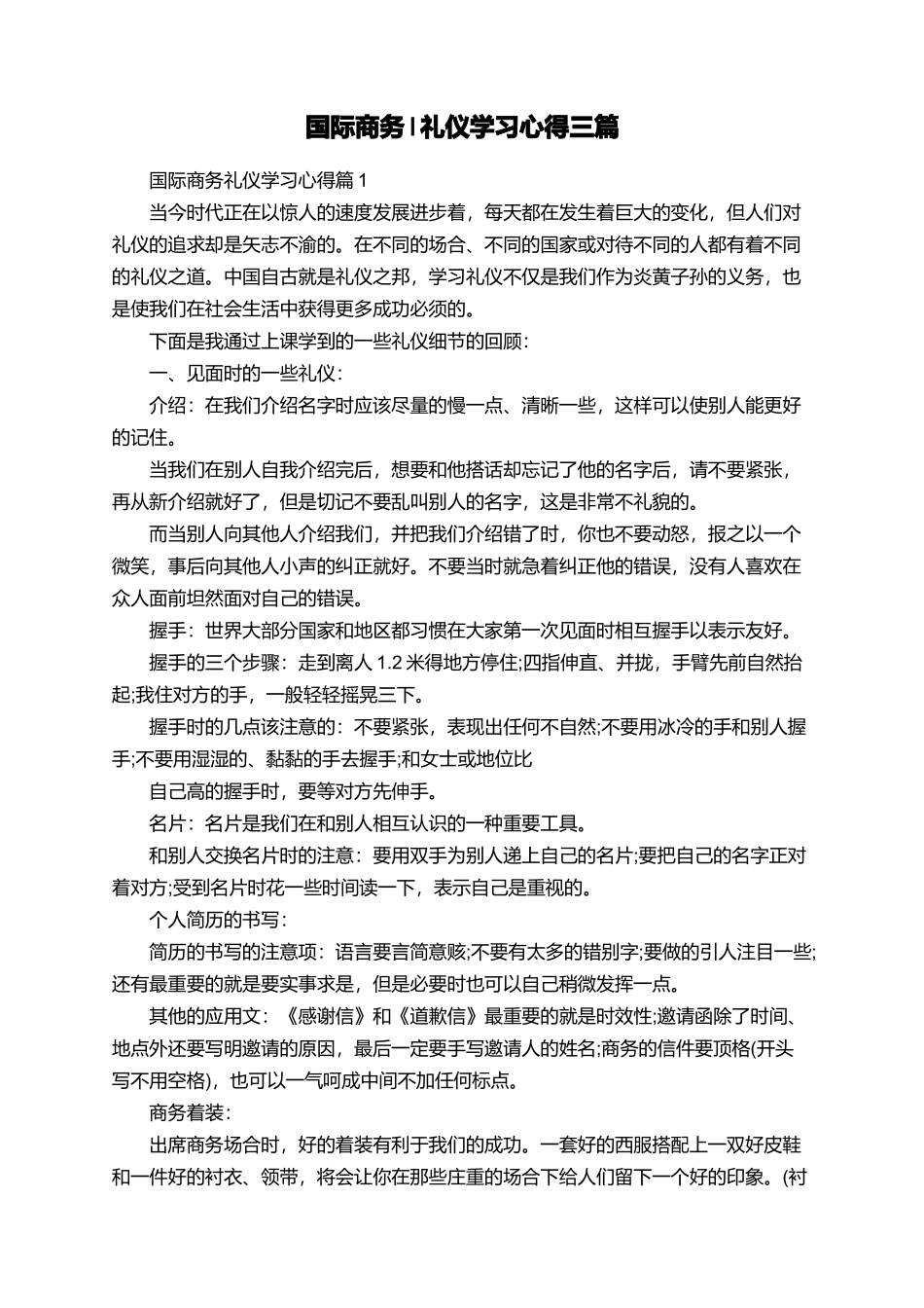 国际商务l礼仪学习心得三篇_第1页