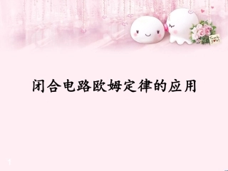 4.电源的电动势和内阻闭合电路欧姆定律