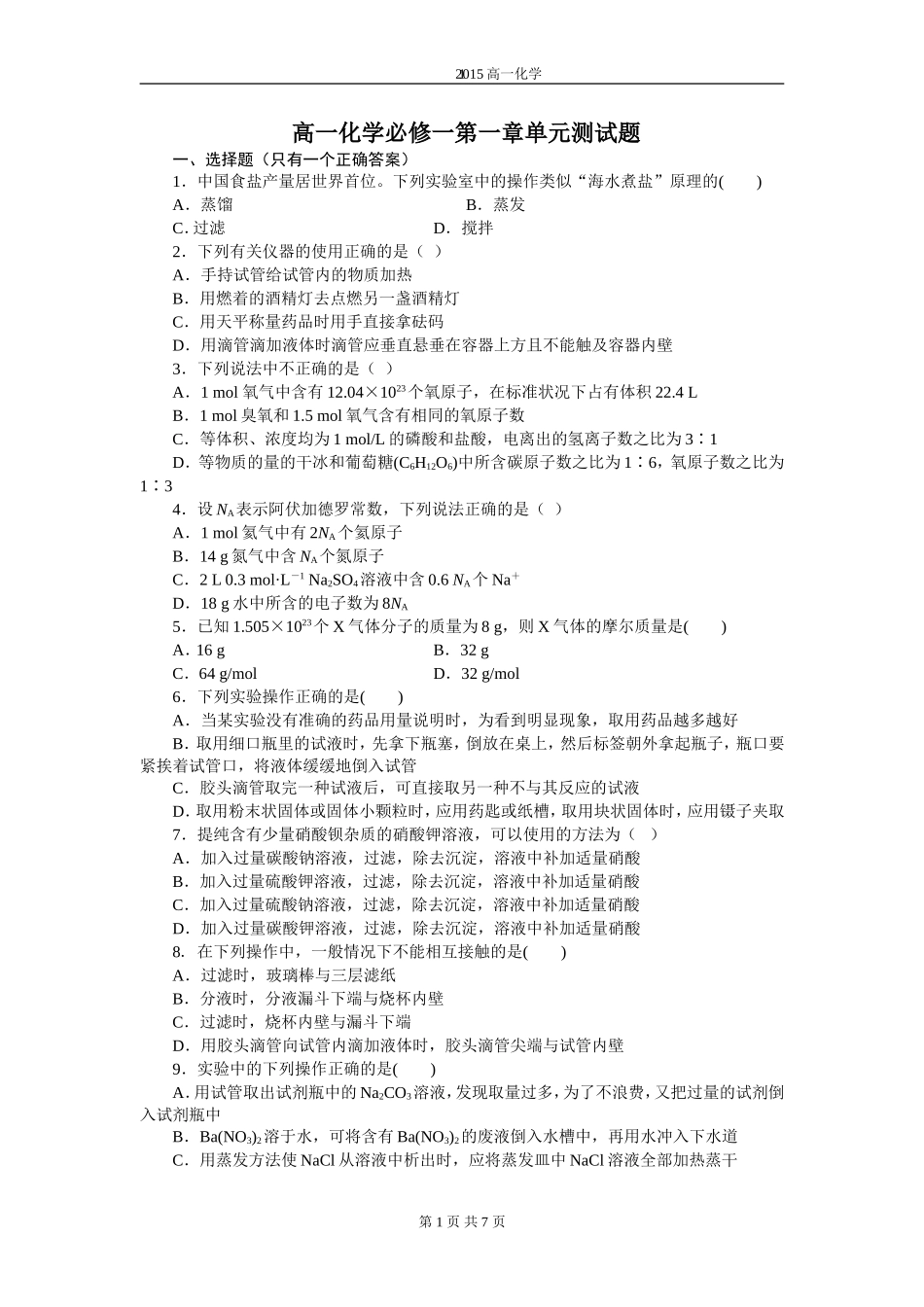 高一化学必修一第一章单元测试题(含答案及解析)[1]_第1页