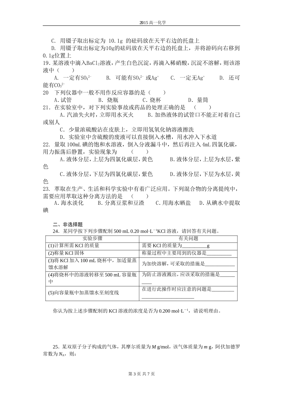 高一化学必修一第一章单元测试题(含答案及解析)[1]_第3页