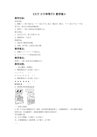 《大于-小于和等于》教学案3