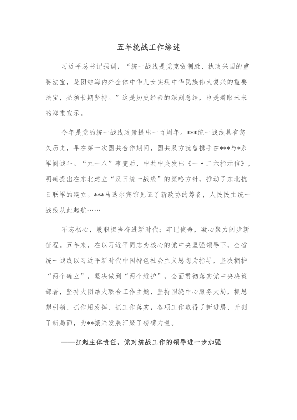 五年统战工作综述_第1页