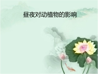 5昼夜对动植物的影响