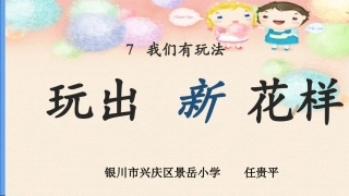 7-我们有新玩法-(7)